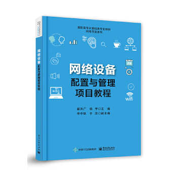 《网络设备配置与管理项目教程》书评 路由协议与企业网络安全的深度整合