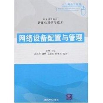 【文轩】网络设备配置与管理(高等学校教材.计算机科学与技术) 甘刚、孙继军 著作 正版书籍 (速发 )